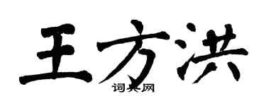 翁闿运王方洪楷书个性签名怎么写