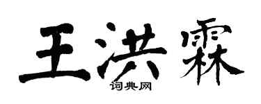 翁闿运王洪霖楷书个性签名怎么写