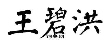 翁闿运王碧洪楷书个性签名怎么写