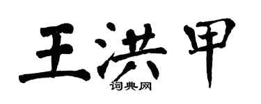 翁闿运王洪甲楷书个性签名怎么写