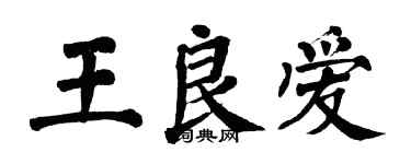 翁闿运王良爱楷书个性签名怎么写