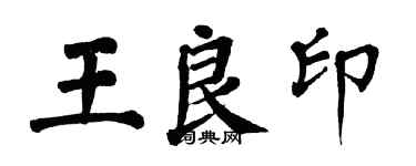 翁闿运王良印楷书个性签名怎么写