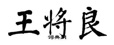 翁闿运王将良楷书个性签名怎么写