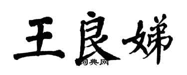翁闿运王良娣楷书个性签名怎么写