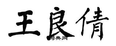 翁闿运王良倩楷书个性签名怎么写