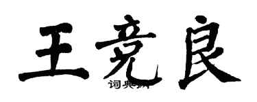 翁闿运王竞良楷书个性签名怎么写