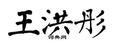 翁闿运王洪彤楷书个性签名怎么写