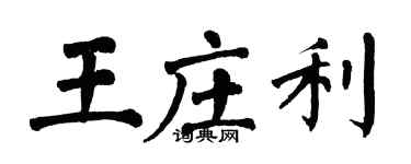 翁闿运王庄利楷书个性签名怎么写