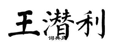 翁闿运王潜利楷书个性签名怎么写