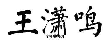 翁闿运王潇鸣楷书个性签名怎么写
