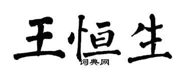 翁闿运王恒生楷书个性签名怎么写