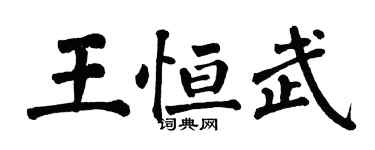 翁闿运王恒武楷书个性签名怎么写