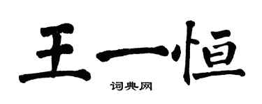 翁闿运王一恒楷书个性签名怎么写