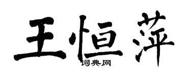 翁闿运王恒萍楷书个性签名怎么写