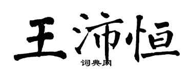 翁闿运王沛恒楷书个性签名怎么写
