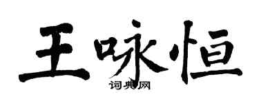 翁闿运王咏恒楷书个性签名怎么写