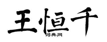 翁闿运王恒千楷书个性签名怎么写