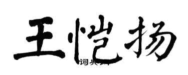 翁闿运王恺扬楷书个性签名怎么写