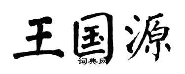 翁闿运王国源楷书个性签名怎么写