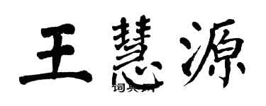 翁闿运王慧源楷书个性签名怎么写