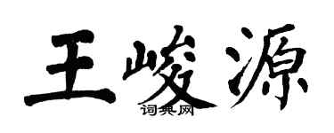 翁闿运王峻源楷书个性签名怎么写
