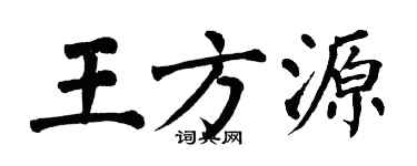 翁闿运王方源楷书个性签名怎么写