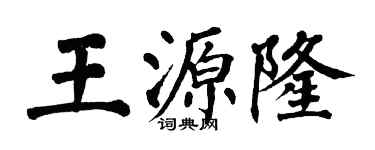 翁闿运王源隆楷书个性签名怎么写