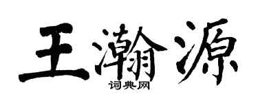 翁闿运王瀚源楷书个性签名怎么写