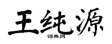 翁闿运王纯源楷书个性签名怎么写