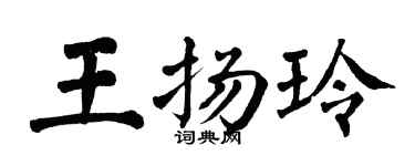 翁闿运王扬玲楷书个性签名怎么写