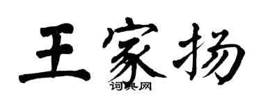 翁闿运王家扬楷书个性签名怎么写