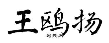 翁闿运王鸥扬楷书个性签名怎么写