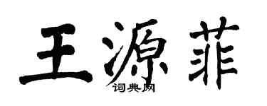 翁闿运王源菲楷书个性签名怎么写