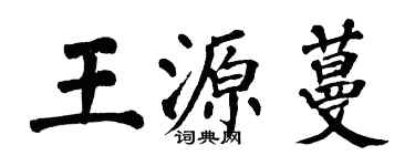 翁闿运王源蔓楷书个性签名怎么写