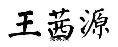 翁闿运王茜源楷书个性签名怎么写