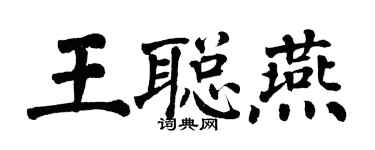 翁闿运王聪燕楷书个性签名怎么写