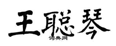翁闿运王聪琴楷书个性签名怎么写