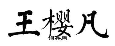 翁闿运王樱凡楷书个性签名怎么写