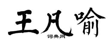 翁闿运王凡喻楷书个性签名怎么写