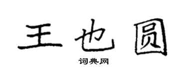 袁强王也圆楷书个性签名怎么写