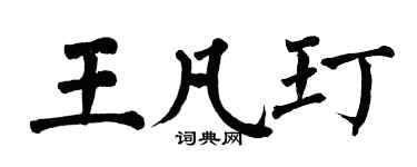 翁闿运王凡玎楷书个性签名怎么写