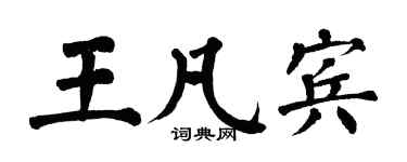 翁闿运王凡宾楷书个性签名怎么写