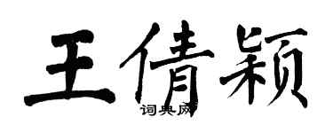 翁闿运王倩颖楷书个性签名怎么写