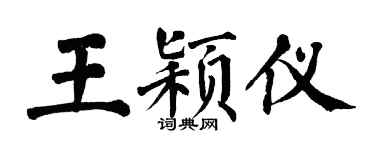 翁闿运王颖仪楷书个性签名怎么写