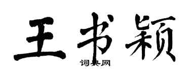 翁闿运王书颖楷书个性签名怎么写