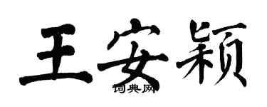 翁闿运王安颖楷书个性签名怎么写