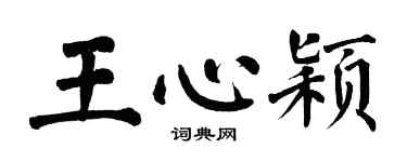 翁闿运王心颖楷书个性签名怎么写