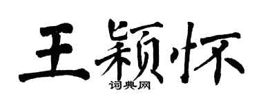 翁闿运王颖怀楷书个性签名怎么写