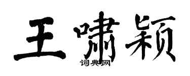 翁闿运王啸颖楷书个性签名怎么写