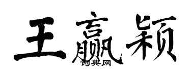 翁闿运王赢颖楷书个性签名怎么写